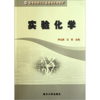 高等院校公共基础课优秀教材：实验化学