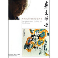 国画大家刘伯骏诗画集:画意禅境