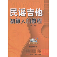 民谣吉他初级入门教程（附CD光盘1张）