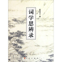 词学思辨录