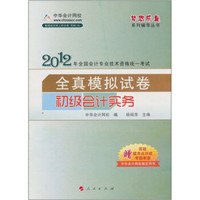 2012全国会计专业技术资格统一考试全真模拟试卷：初级会计实务