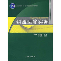 物流运输实务/普通高等教育“十一五”国家级规划教材（高职高专）