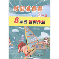 时刻准备着For9年级·8年级暑假作业：语文（人教版）