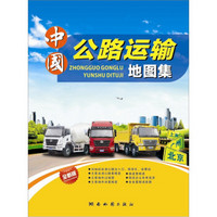 中国公路运输地图集（2012版）
