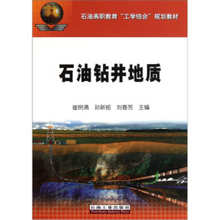 石油高职教育工学结合规划教材：石油钻井地质