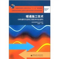 普通高等教育土建学科专业“十一五”规划教材：暖通施工技术（供热通风与空调工程技术专业适用）