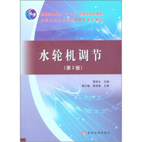 水轮机调节（第2版）/普通高等教育“十一五”国家级规划教材