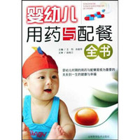 婴幼儿用药与配餐全书