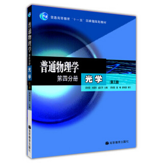 普通物理学（第4分册）·光学（第3版）/普通高等教育“十一五”国家级规划教材