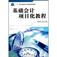 二十一世纪高职高专精品规划教材：基础会计项目化教程