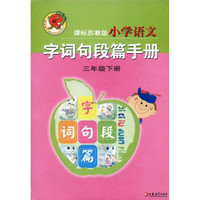 小学语文字词句段篇手册(3年级下)(课标苏教版)