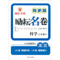 励耘名卷：科学（8年级下）（同步版）