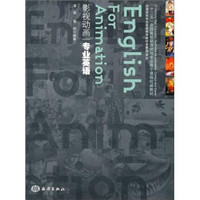 “十二五”全国高校动漫游戏专业骨干课程权威教材：影视动画·专业英语