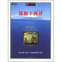 郑和下西洋：1421中国发现世界（插图典藏）