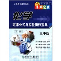 掌中宝典工具书系列：化学定律公式与实验操作宝典（高中版）