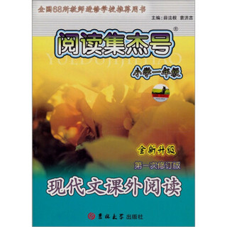 阅读集杰号：小学现代文课外阅读（1年级）（全新升级）（第1次修订版）