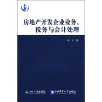 房地产开发企业业务、税务与会计处理