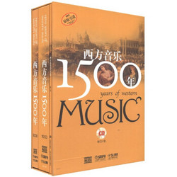 《西方音乐1500年》（套装共2册，附CD光盘10张）