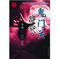 三更书房-诡命2:鬼门关