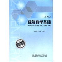 21世纪成人高等教育精品教材:经济数学基础(第2版)