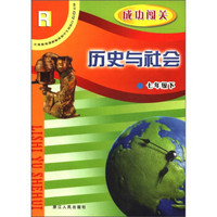 义务教育课程标准初中生双休日60分钟：历史与社会成功闯关（7年级下）（R）