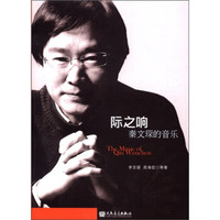 际之响:秦文琛的音乐