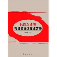 新领导智库书系:良性互动的领导者媒体交往方略