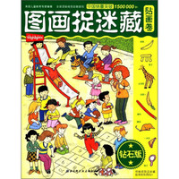 图画捉迷藏:贴画卷(钻石版)
