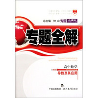 专题全解：高中数学（导数及其应用）