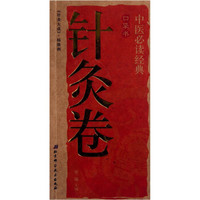 中医必读经典口袋书(针灸卷)