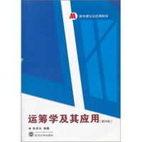 运筹学及其应用(第4版)