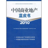 中国商业地产蓝皮书2010