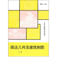 画法几何及建筑制图（上册）