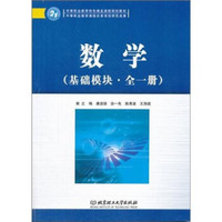 21中等职业教育特色精品课程规划：数学（基础模块·全1册）