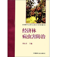 全国林业职业技术学校教材：经济林病虫害防治