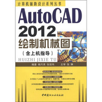 计算机辅助设计系列丛书：AutoCAD 2012绘制机械图（含上机指导）