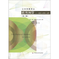 公共预算译丛·联邦预算：政治、政策、过程（第3版）