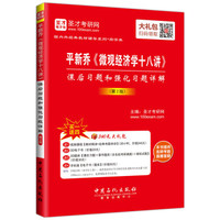 圣才教育：平新乔《微观经济学十八讲》课后习题和强化习题详解（第2版）（附学习卡1张）