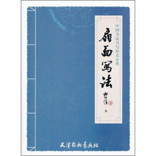 中国书法书写形式分类：扇面写法