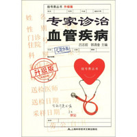 挂号费丛书:专家诊治血管疾病(升级版)