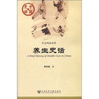 中国史话·社会风俗系列：养生史话