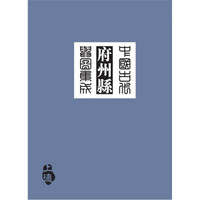 中国古代府州县舆图集成(第1辑)(套装全14册)