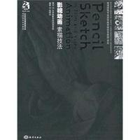 21世纪动漫游戏专业高等教育规划教材：影视动画素描技法