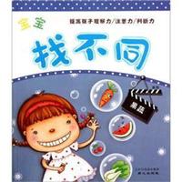 宝宝找不同系列:果蔬