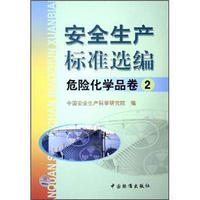 安全生产标准选编：危险化学品卷2