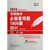 考研数学必做客观题1800题精析（理工类）