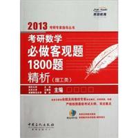 考研数学必做客观题1800题精析(理工类)