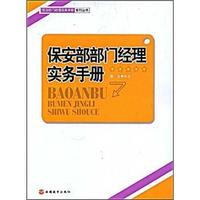 保安部部门经理实务手册