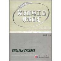 英汉机电工程技术词汇