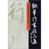 钢笔书法名家精品宝典：钢笔行书精品集